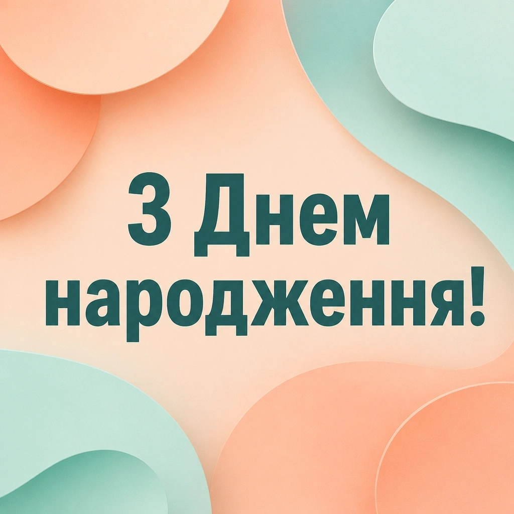 з днем народження ліля