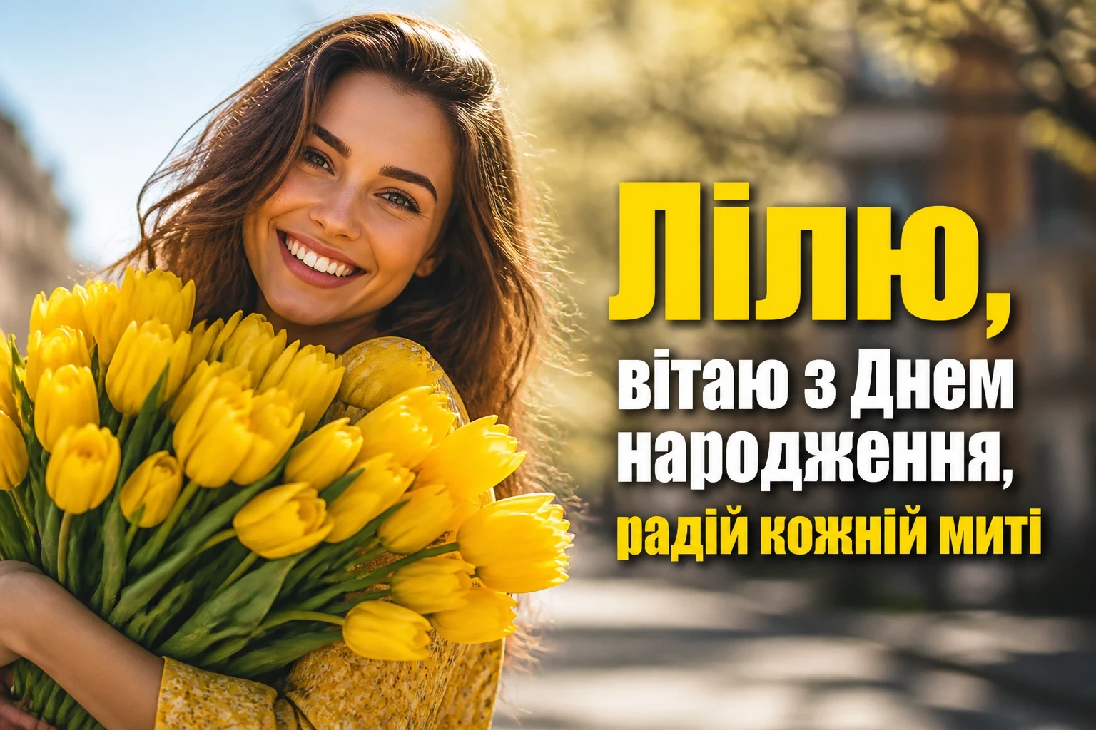 з днем народження ліля