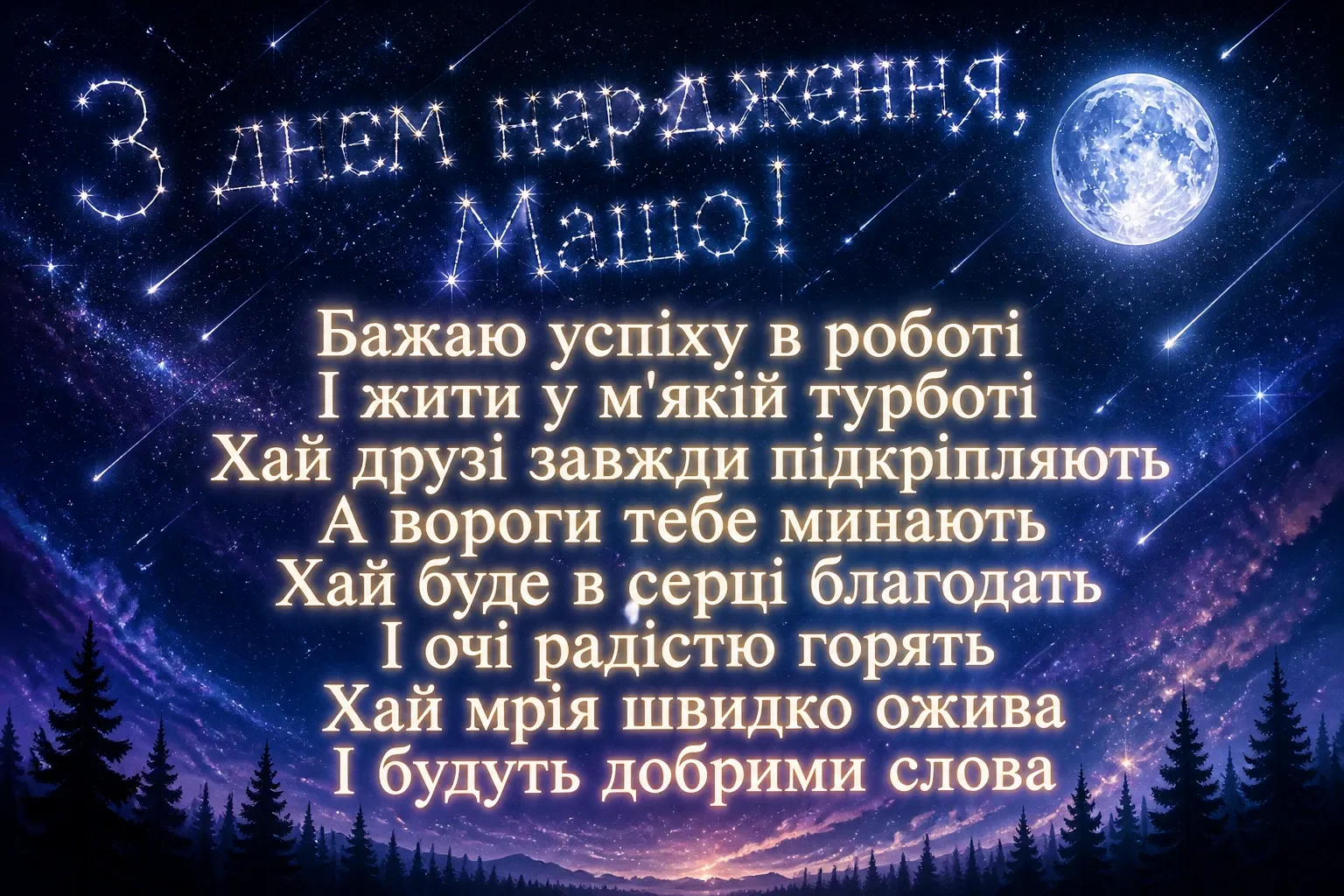 з днем народження маша