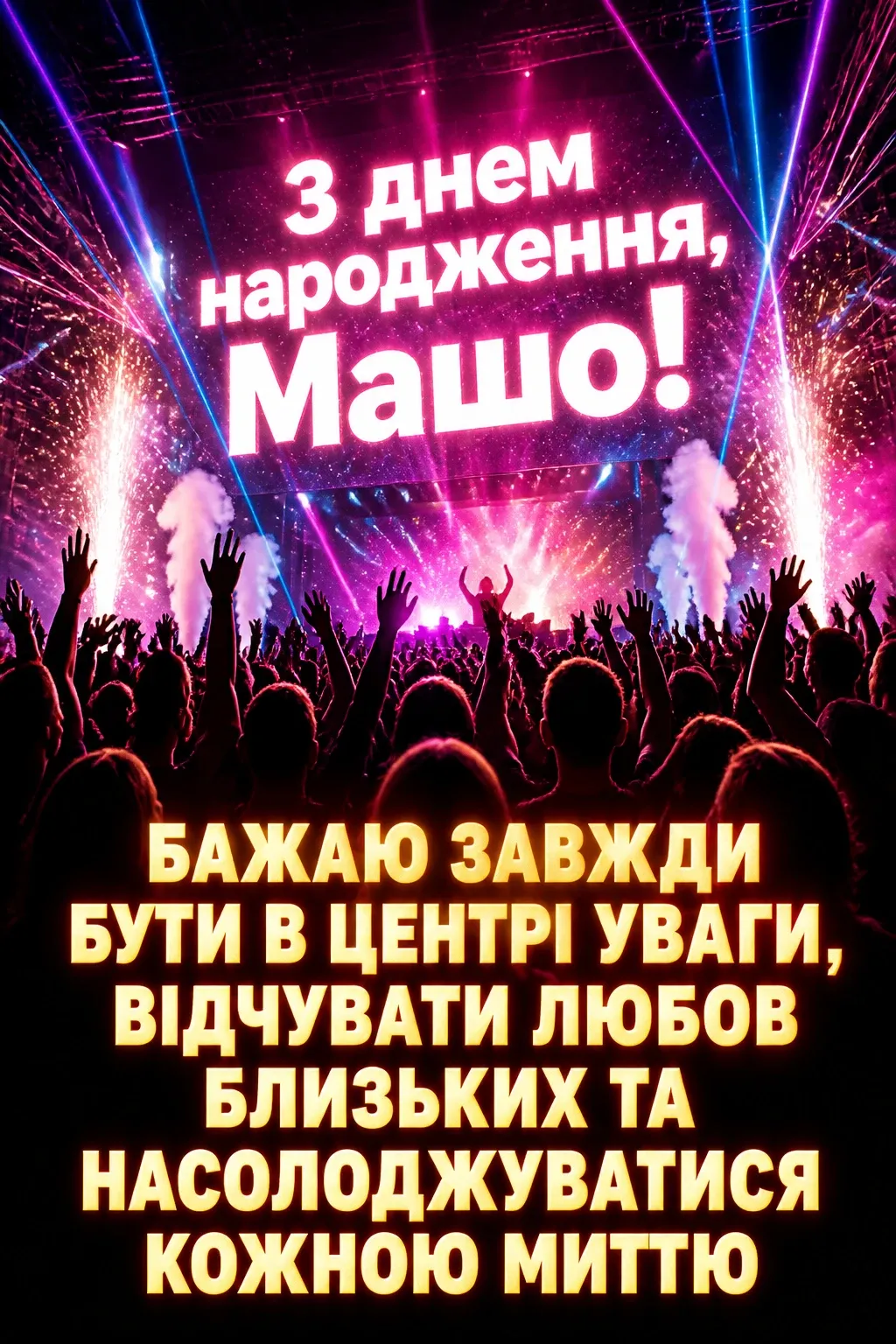 з днем народження маша