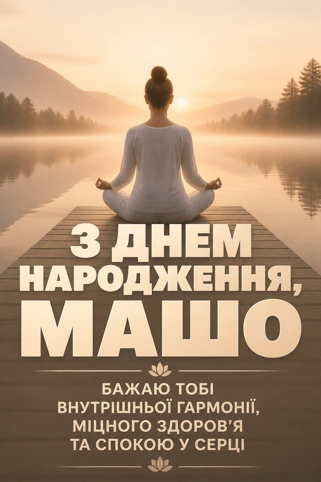 з днем народження маша