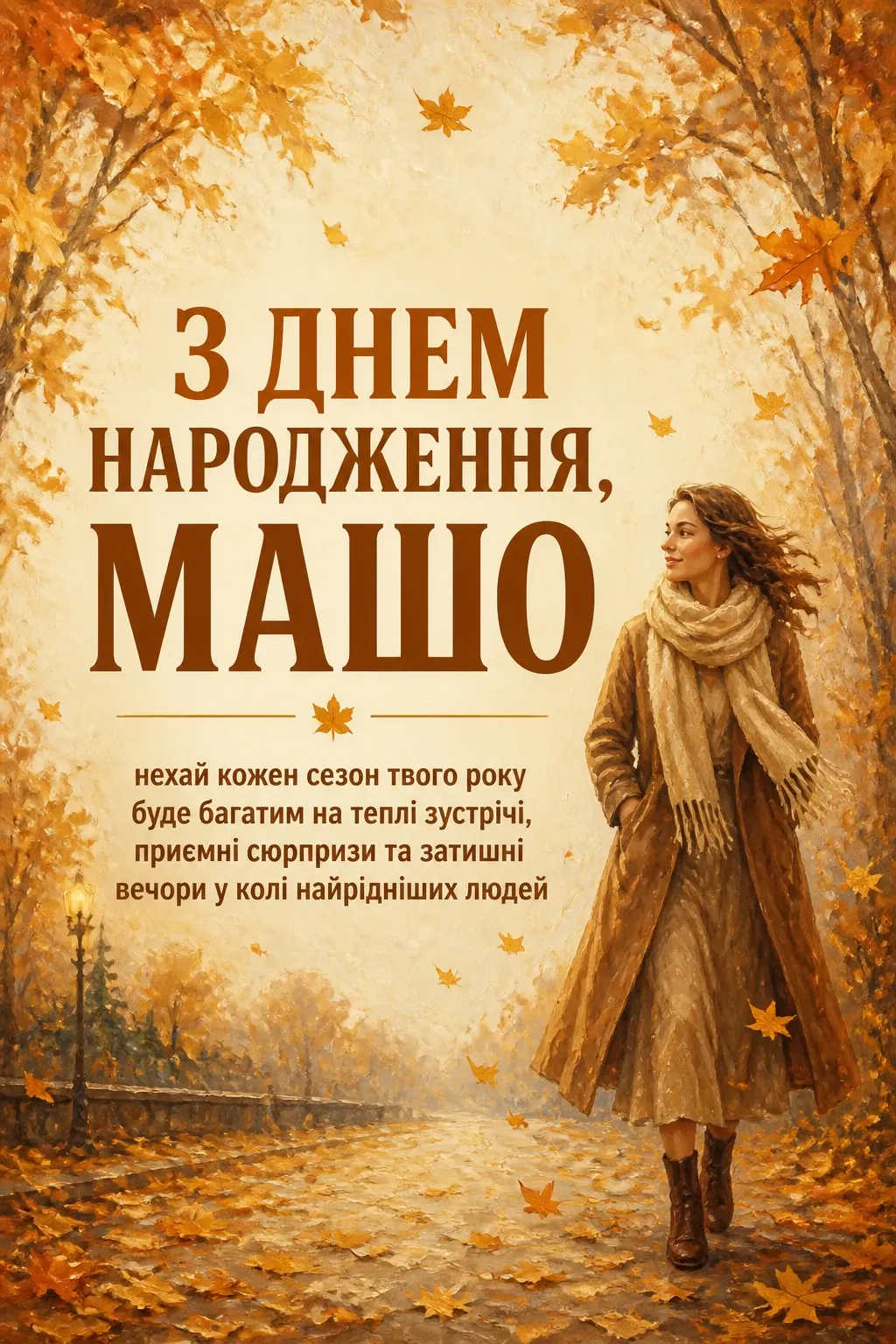 з днем народження маша