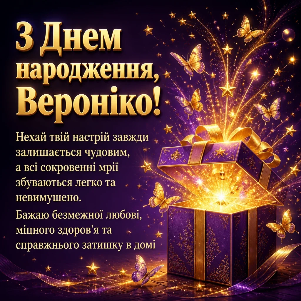 з днем народження вероніка