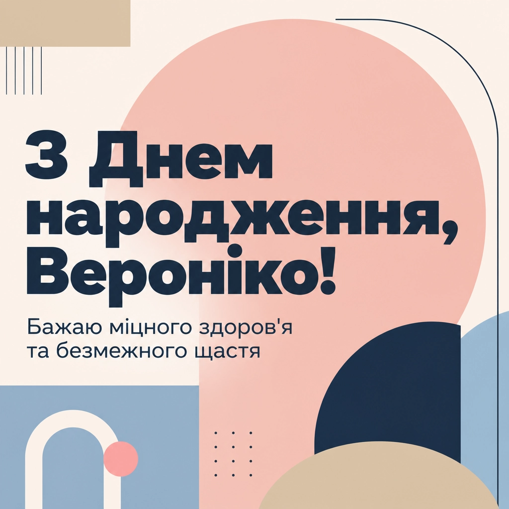 з днем народження вероніка