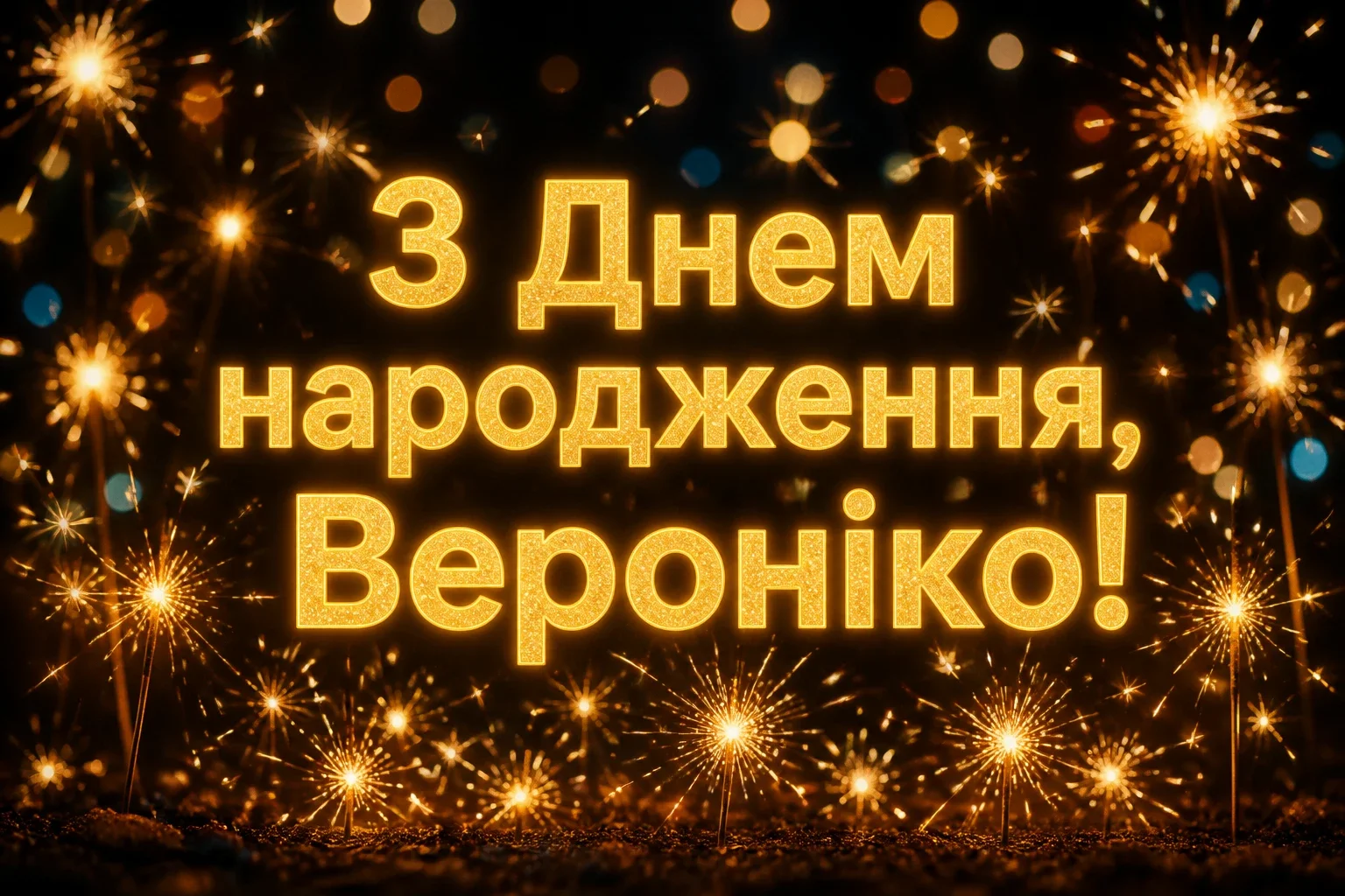 з днем народження вероніка