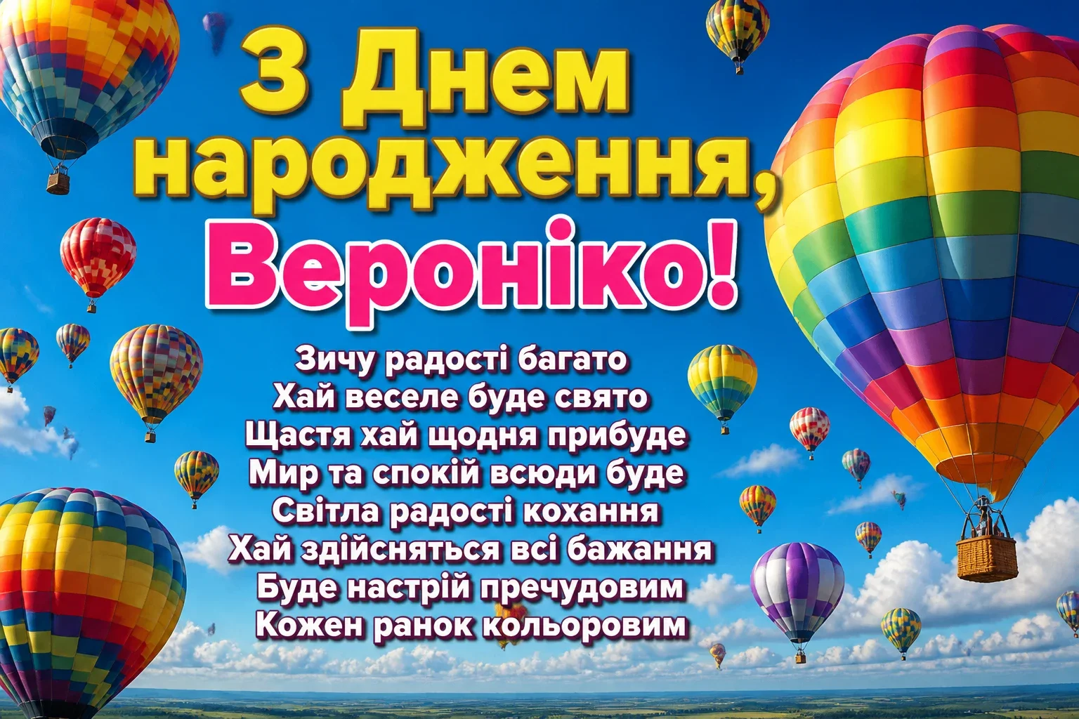 з днем народження вероніка