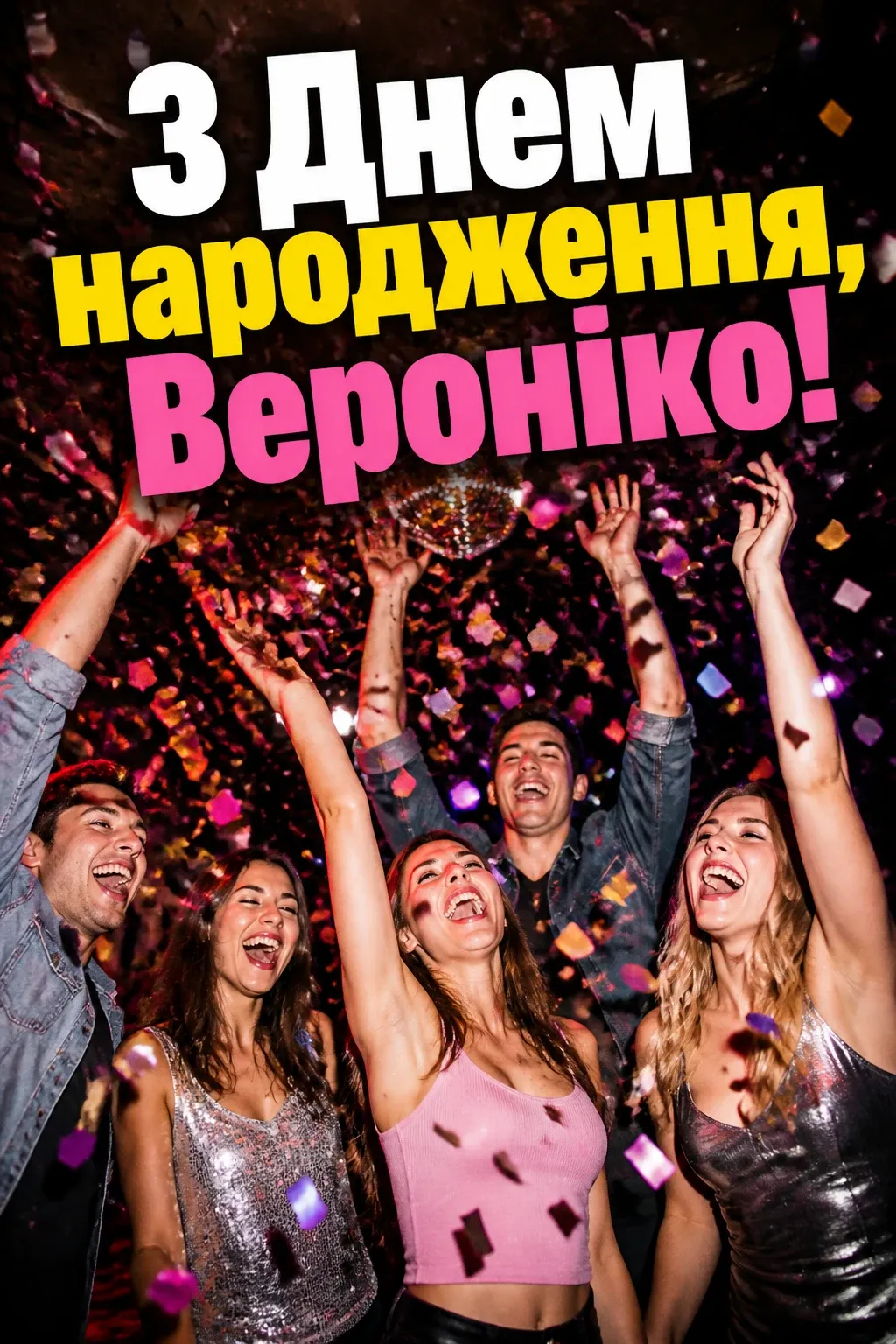 з днем народження вероніка