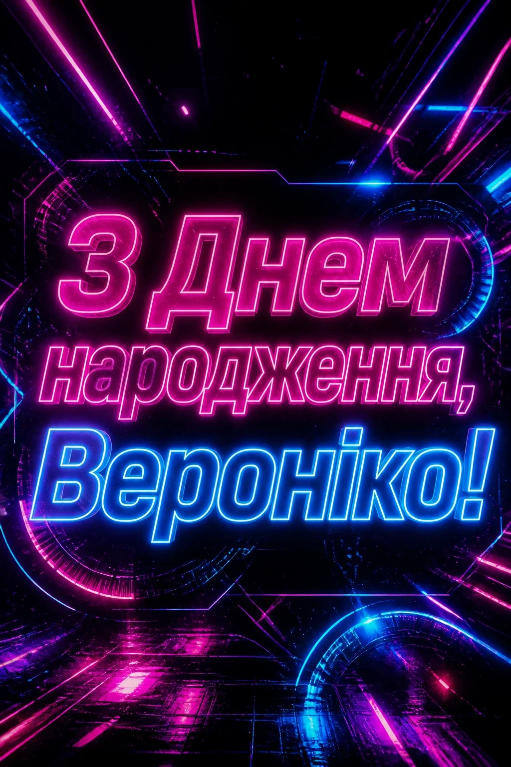 з днем народження вероніка