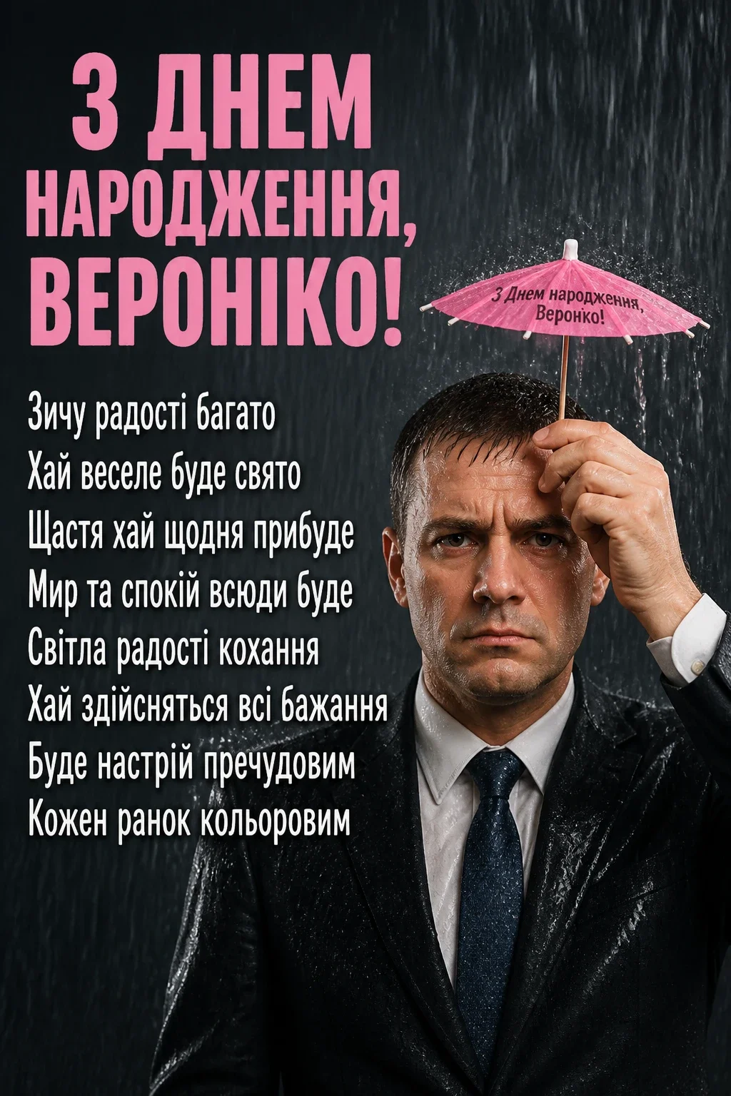 з днем народження вероніка