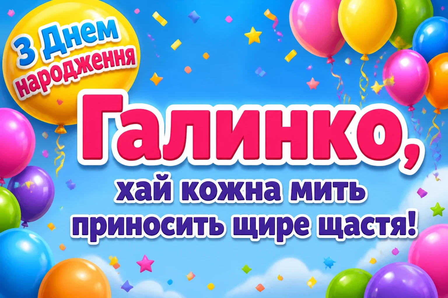 з днем народження галина