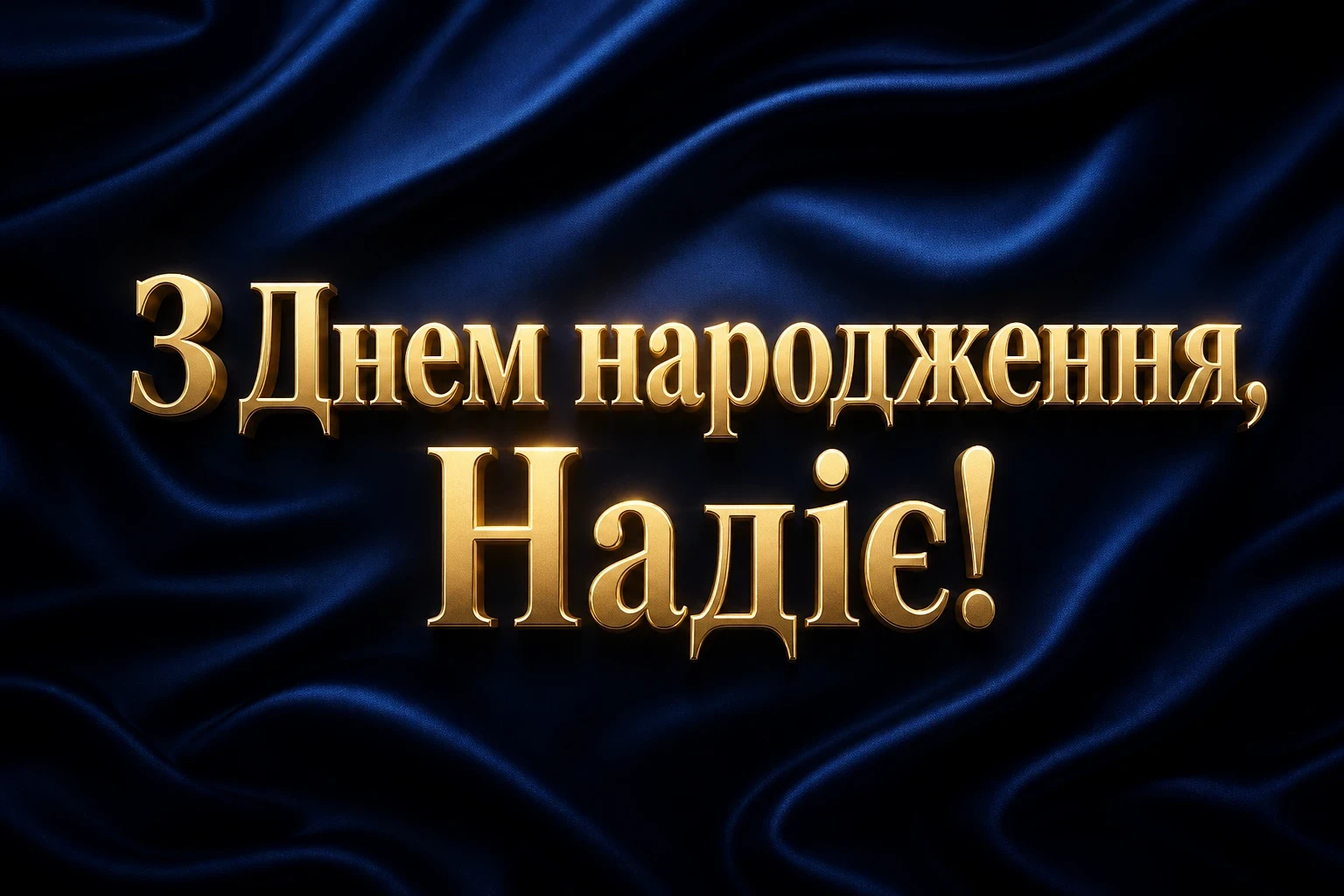 з днем народження надія