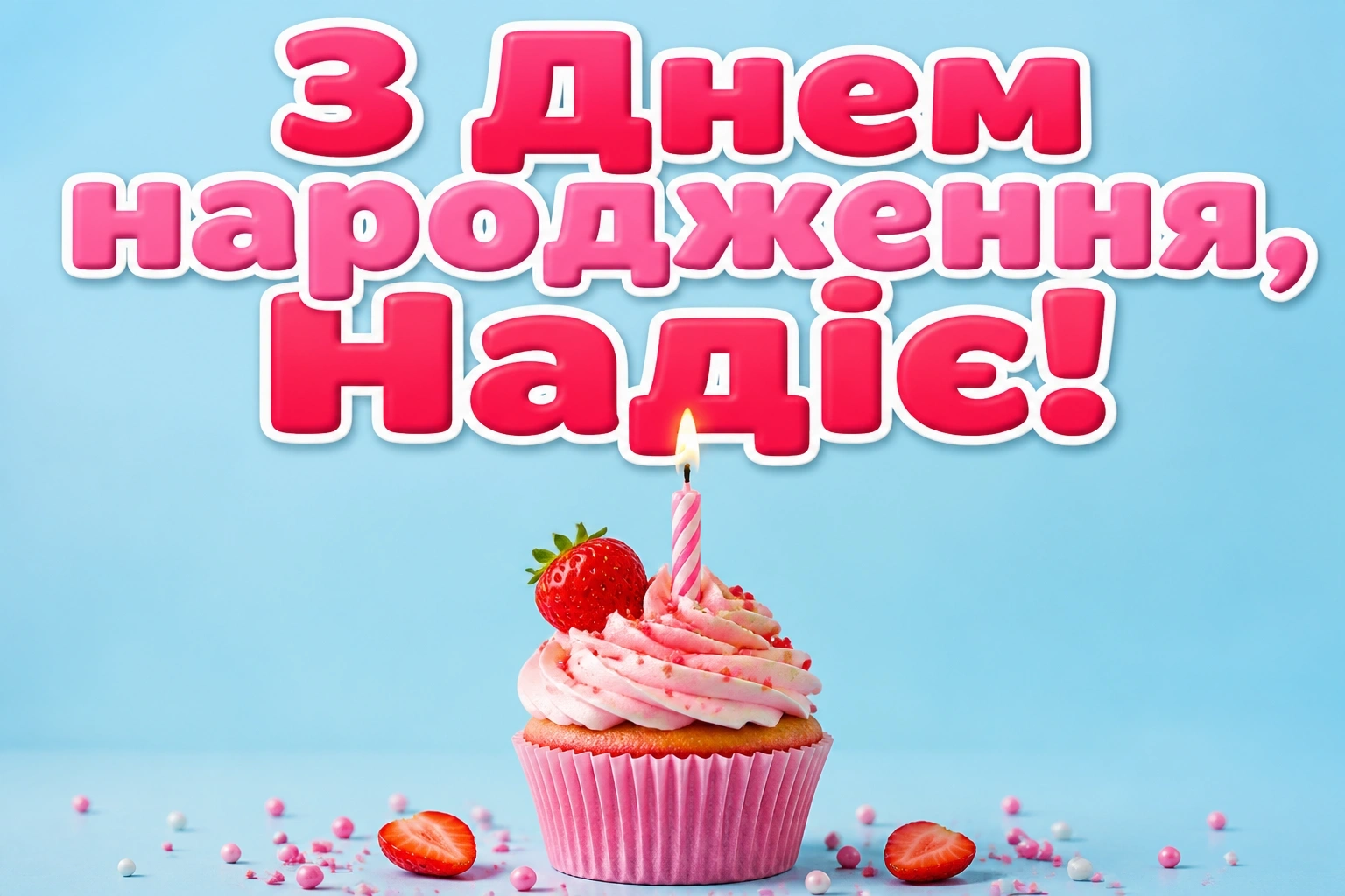 з днем народження надія