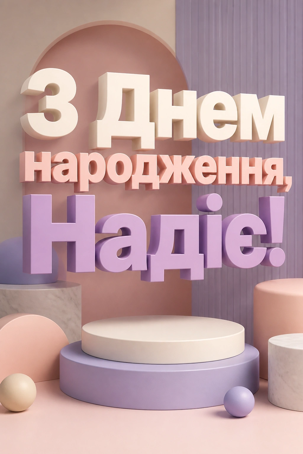 з днем народження надія
