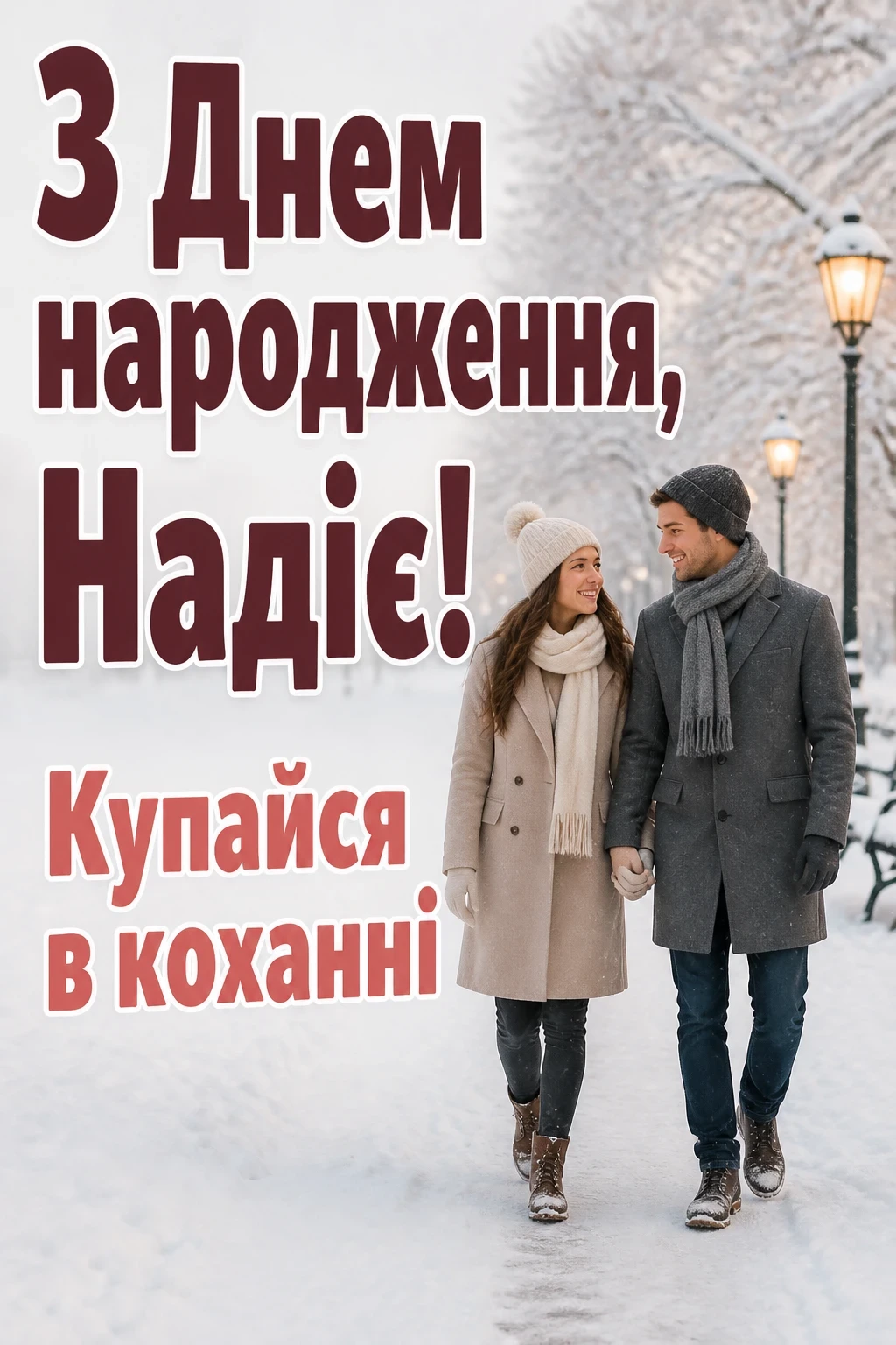 з днем народження надія