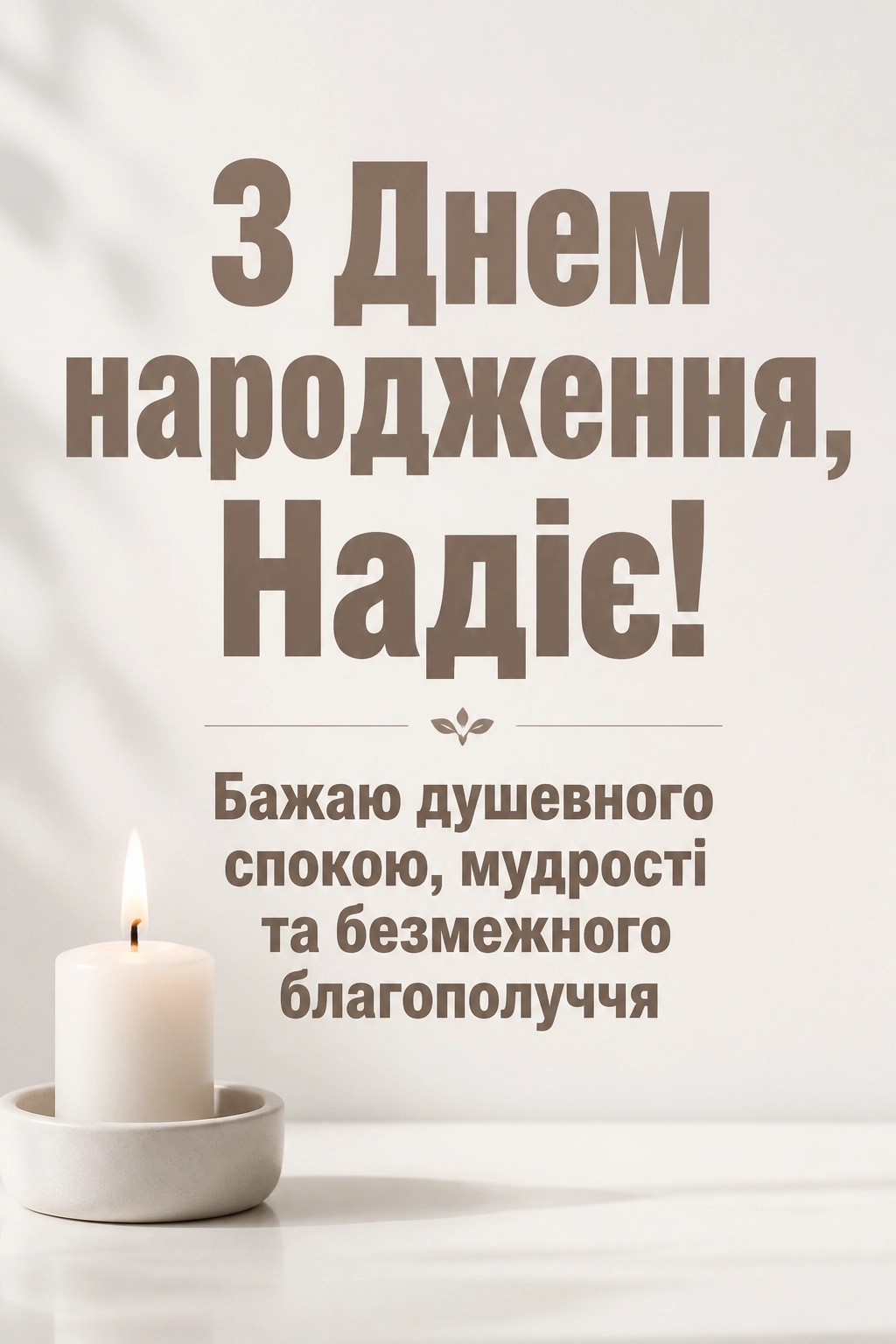 з днем народження надія